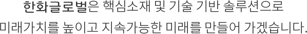 화약과 무역이 하나가 되어 새로운 가치 창출로 더 크게 빛나는 꿈을 보여드리겠습니다.