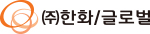 (주)한화/글로벌