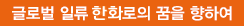 일류 글로벌 한화로의 꿈을 향하여