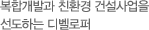 복합개발과 친환경 건설사업을 선도하는 디벨로퍼