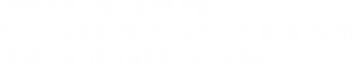 과거와 현재, 미래의 경계를 허물고 뛰어난 기술력과 사업조직으로 에너지와 환경을 연결하는 케미칼 기술 기반의 솔루션 기업이 되겠습니다.