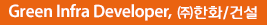 Green Infra Developer, ㈜한화/건설