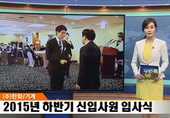 2015년 하반기 신입사원 입사식