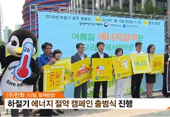 ㈜한화, “올 여름 ‘에너지 Down’ 부탁해요” 