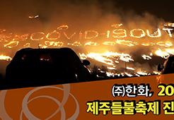 2021 제주들불축제 실감형 디지털 불꽃쇼