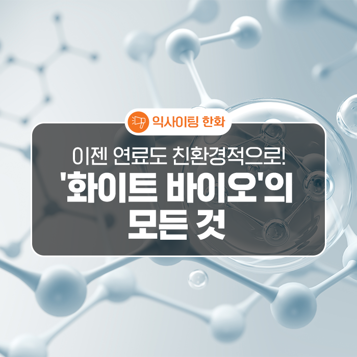 화이트 바이오