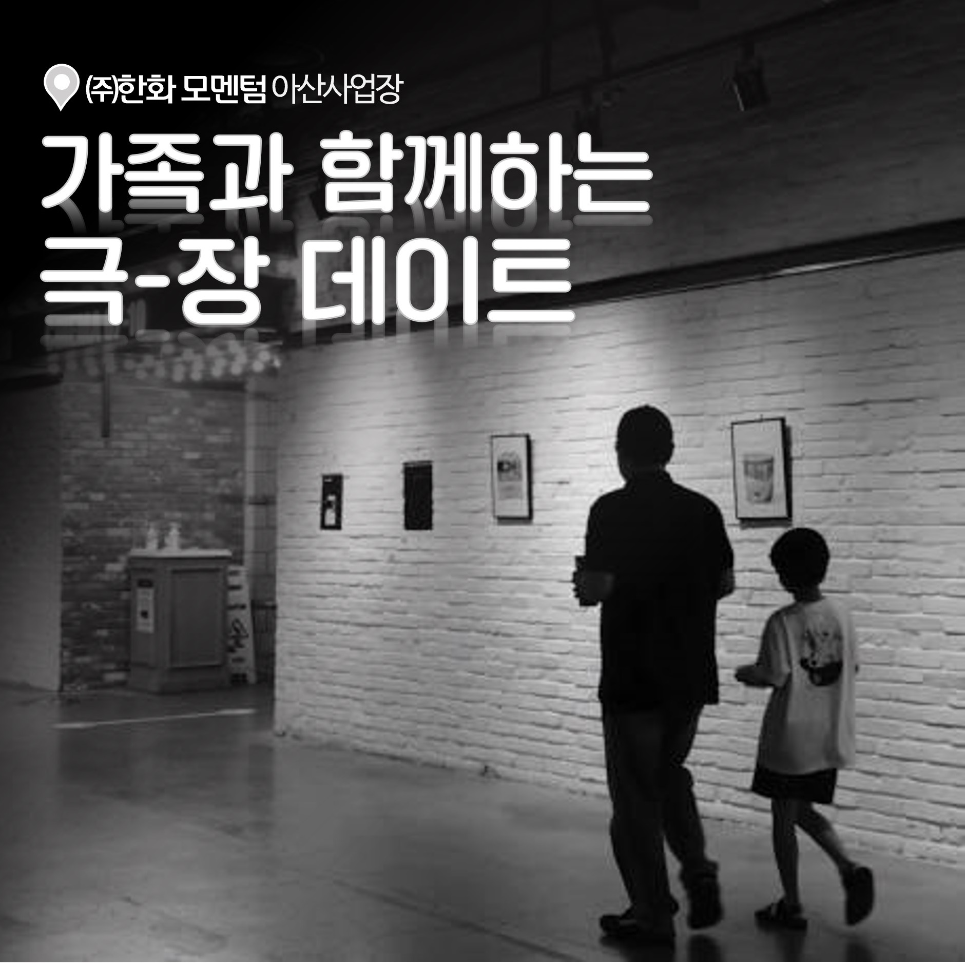 (주)한화 모멘텀 아산사업장 가족과 함께하는 극-장 데이트