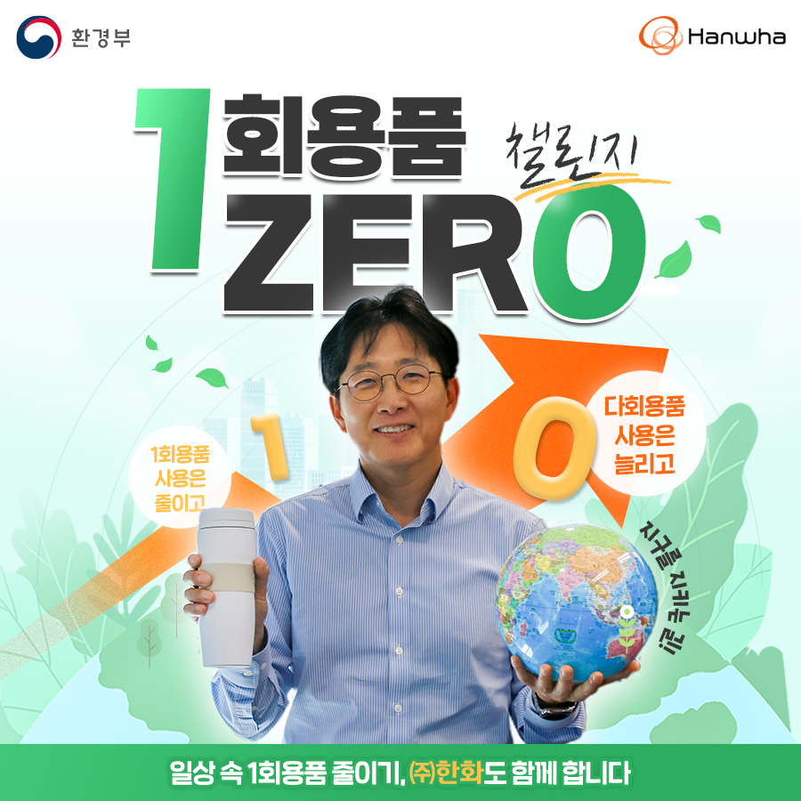 1회용품 ZER0 챌린지! ㈜한화도 동참합니다!