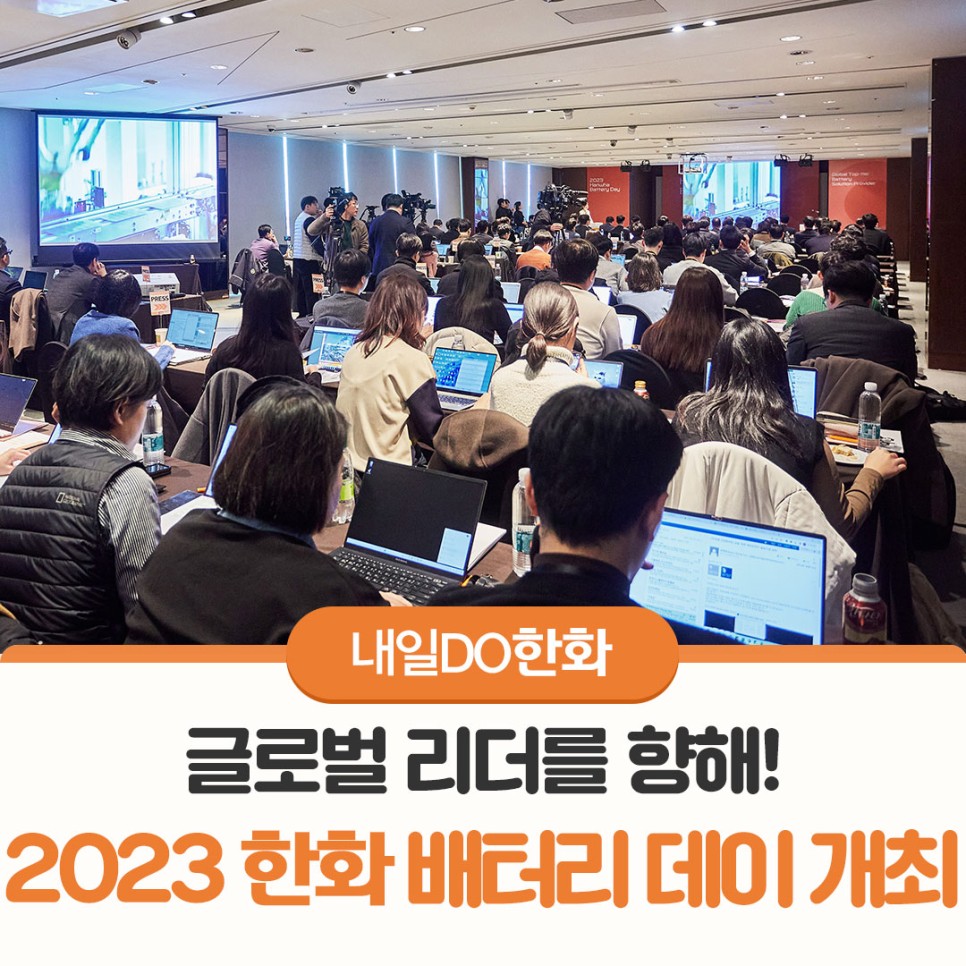 글로벌 리더로 나아가는 ㈜한화 모멘텀부문, 2023 한화 배터리데이 개최 