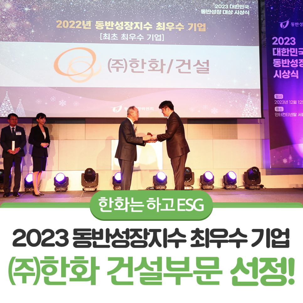 ㈜한화 건설부문, 2023 동반성장지수 최우수 기업 선정