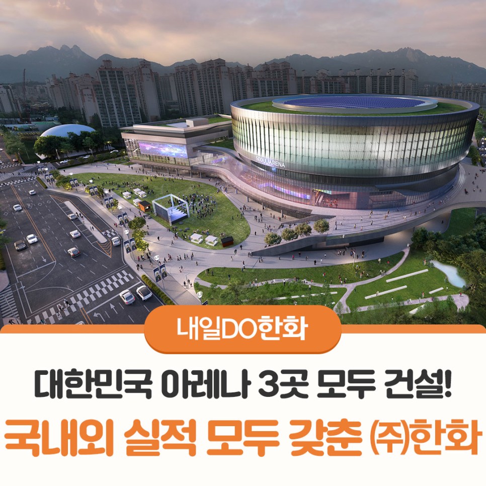 대한민국 아레나 3곳 모두 건설! 국내외 실적 모두 갖춘 ㈜한화