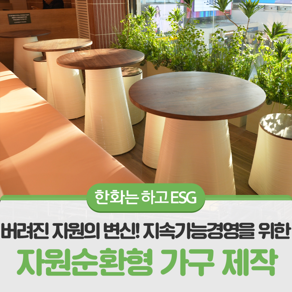 버려진 자원의 변신! 지속가능경영을 위한 자원순환형 가구 제작