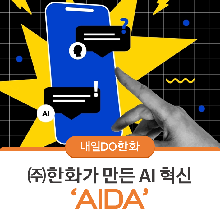 한화의 AI & Data Analytics 혁신, AIDA를 만나보세요