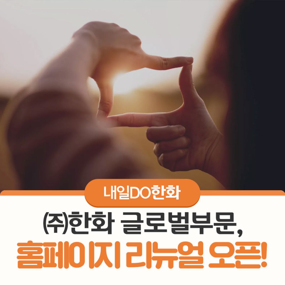 ㈜한화 글로벌부문, 홈페이지 리뉴얼 오픈!